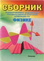 Сборник разноуровневых заданий для государственной итоговой аттестации по физике - Гельфгат И.М. и др. - Скачать презентации бесплатно | Читать или скачать учебники для школы онлайн бесплатно ☑ Школьные учебники school-textbook.com