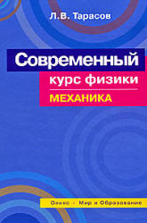 Современный курс физики. Механика - Тарасов Л.В.  - Скачать презентации бесплатно | Читать или скачать учебники для школы онлайн бесплатно ☑ Школьные учебники school-textbook.com