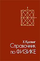 Справочник по физике - Кухлинг К.  - Скачать презентации бесплатно | Читать или скачать учебники для школы онлайн бесплатно ☑ Школьные учебники school-textbook.com
