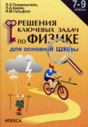 Решение ключевых задач по физике для основной школы. 7-9 классы - Генденштейн Л.Э., Кирик Л.А., Гельфгат И.М. - Читать или скачать учебники для школы онлайн бесплатно | Школьные учебники ┃ Учебники для студентов на gdz-books.ru