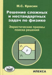 Решение сложных и нестандартных задач по физике - Красин М.С.  - Скачать презентации бесплатно | Читать или скачать учебники для школы онлайн бесплатно ☑ Школьные учебники school-textbook.com