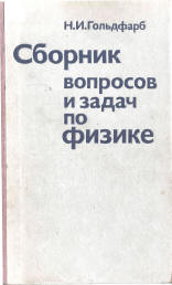 Сборник вопросов и задач по физике - Гольдфарб Н.И.  - Скачать презентации бесплатно | Читать или скачать учебники для школы онлайн бесплатно ☑ Школьные учебники school-textbook.com