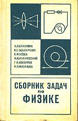 Сборник задач по физике - Баканина Л.П., Белонучкин В.Е. Козел С.М. и др. - Читать или скачать учебники для школы онлайн бесплатно | Школьные учебники ┃ Учебники для студентов на gdz-books.ru