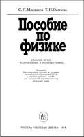Пособие по физике - Мясников С.П., Осанова Т.Н.  - Скачать презентации бесплатно | Читать или скачать учебники для школы онлайн бесплатно ☑ Школьные учебники school-textbook.com