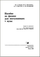 Пособие по физике для поступающих в вузы - Цедрик М.С. и др. - Читать или скачать учебники для школы онлайн бесплатно | Школьные учебники ┃ Учебники для студентов на gdz-books.ru
