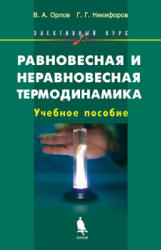Равновесная и неравновесная термодинамика. Элективный курс - Орлов В.А., Никифоров Г.Г.  - Скачать презентации бесплатно | Читать или скачать учебники для школы онлайн бесплатно ☑ Школьные учебники school-textbook.com