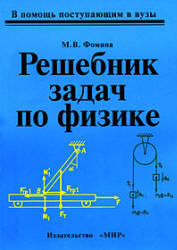 Решебник задач по физике - Фомина М.В.  - Скачать презентации бесплатно | Читать или скачать учебники для школы онлайн бесплатно ☑ Школьные учебники school-textbook.com