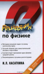 Решебник по физике - Касаткина И.Л.  - Скачать презентации бесплатно | Читать или скачать учебники для школы онлайн бесплатно ☑ Школьные учебники school-textbook.com