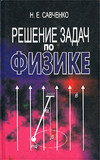 Решение задач по физике - Савченко Н.Е.  - Скачать презентации бесплатно | Читать или скачать учебники для школы онлайн бесплатно ☑ Школьные учебники school-textbook.com