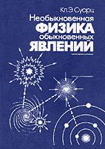 Необыкновенная физика обыкновенных явлений. В 2-х томах - Суорц Кл.Э.  - Скачать презентации бесплатно | Читать или скачать учебники для школы онлайн бесплатно ☑ Школьные учебники school-textbook.com