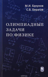 Олимпиадные задачи по физике - Бакунов М.И., Бирагов С.Б. - Читать или скачать учебники для школы онлайн бесплатно | Школьные учебники ┃ Учебники для студентов на gdz-books.ru