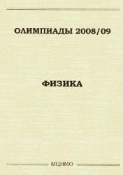 Олимпиады 2008-2009. Физика. Задачи московских олимпиад. Под редакцией - Семёнова М.В., Якуты А.А.  - Скачать презентации бесплатно | Читать или скачать учебники для школы онлайн бесплатно ☑ Школьные учебники school-textbook.com