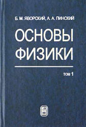 Основы физики - Яворский Б.М., Пинский А.А.  - Скачать презентации бесплатно | Читать или скачать учебники для школы онлайн бесплатно ☑ Школьные учебники school-textbook.com