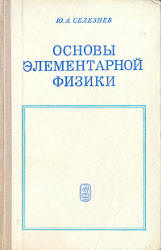 Основы элементарной физики - Селезнев Ю.А. - Читать или скачать учебники для школы онлайн бесплатно | Школьные учебники ┃ Учебники для студентов на gdz-books.ru