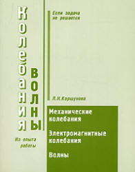 Колебания и волны. Пособие по решению задач - Коршунова Л.Н. - Читать или скачать учебники для школы онлайн бесплатно | Школьные учебники ┃ Учебники для студентов на gdz-books.ru