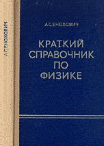 Краткий справочник по физике - Енохович А.С. - Читать или скачать учебники для школы онлайн бесплатно | Школьные учебники ┃ Учебники для студентов на gdz-books.ru