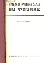 Методика решения задач по физике - Кобушкин В.К. - Читать или скачать учебники для школы онлайн бесплатно | Школьные учебники ┃ Учебники для студентов на gdz-books.ru