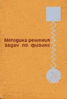 Методика решения задач по физике в средней школе - Каменецкий С.Е., Орехов В.П.  - Скачать презентации бесплатно | Читать или скачать учебники для школы онлайн бесплатно ☑ Школьные учебники school-textbook.com