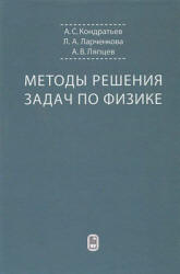 Методы решения задач по физике - Кондратьев А.С., Ларченкова Л.А., Ляпцев А.В.  - Скачать презентации бесплатно | Читать или скачать учебники для школы онлайн бесплатно ☑ Школьные учебники school-textbook.com