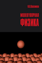 Молекулярная физика - Квасников И.А. - Читать или скачать учебники для школы онлайн бесплатно | Школьные учебники ┃ Учебники для студентов на gdz-books.ru