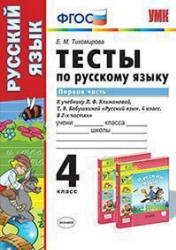 Тесты по русскому языку. 4 класс. В 2 частях - К учебнику Л.Ф. Климановой, Т.В. Бабушкиной - Тихомирова Е.М. - Скачать презентации бесплатно | Читать или скачать учебники для школы онлайн бесплатно ☑ Школьные учебники school-textbook.com
