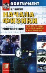 Начала физики. Учебник - Павленко Ю.Г. - Скачать презентации бесплатно | Читать или скачать учебники для школы онлайн бесплатно ☑ Школьные учебники school-textbook.com