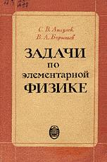 Задачи по элементарной физике - Ащеулов С.В., Барышев В.А. - Читать или скачать учебники для школы онлайн бесплатно | Школьные учебники ┃ Учебники для студентов на gdz-books.ru