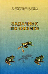 Задачник по физике - Белолипецкий С.Н., Еркович О.С.и др. - Читать или скачать учебники для школы онлайн бесплатно | Школьные учебники ┃ Учебники для студентов на gdz-books.ru