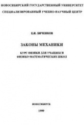 Законы механики. Курс физики для учащихся физико-математических школ - Биченков Е.И. - Читать или скачать учебники для школы онлайн бесплатно | Школьные учебники ┃ Учебники для студентов на gdz-books.ru