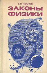 Законы физики - Иванов Б.Н.  - Скачать презентации бесплатно | Читать или скачать учебники для школы онлайн бесплатно ☑ Школьные учебники school-textbook.com