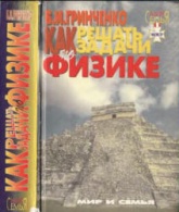 Как решать задачи по физике - Гринченко Б.И.  - Скачать презентации бесплатно | Читать или скачать учебники для школы онлайн бесплатно ☑ Школьные учебники school-textbook.com