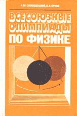 Всесоюзные олимпиады по физике - Слободецкий И.Ш., Орлов В.А.  - Скачать презентации бесплатно | Читать или скачать учебники для школы онлайн бесплатно ☑ Школьные учебники school-textbook.com