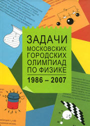 Задачи Московских городских олимпиад по физике. 1986 - 2005 - Варламов С.Д. и др.  - Скачать презентации бесплатно | Читать или скачать учебники для школы онлайн бесплатно ☑ Школьные учебники school-textbook.com