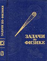 Задачи по физике - Воробьев И.И., Зубков П.И., Кутузова Г.А.и др.  - Скачать презентации бесплатно | Читать или скачать учебники для школы онлайн бесплатно ☑ Школьные учебники school-textbook.com