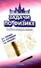 Задачи по физике. Пособие для учащихся 9-11 классов - Гомонова А.И., Плетюшкин В.А., Погожев В.А.  - Скачать презентации бесплатно | Читать или скачать учебники для школы онлайн бесплатно ☑ Школьные учебники school-textbook.com