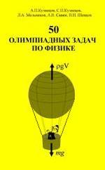 50 олимпиадных задач по физике - Кузнецов А.П., Кузнецов С.П., Мельников Л.А. и др.  - Скачать презентации бесплатно | Читать или скачать учебники для школы онлайн бесплатно ☑ Школьные учебники school-textbook.com