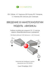 Введение в нанотехнологии. Модуль Физика. 10-11 классы - Зубков Ю.Н., Кадочкин А.С. и др. - Читать или скачать учебники для школы онлайн бесплатно | Школьные учебники ┃ Учебники для студентов на gdz-books.ru