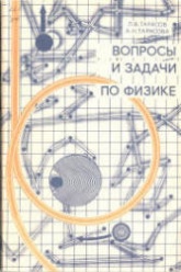 Вопросы и задачи по физике. (Анализ характерных ошибок поступающих во втузы.) - Тарасов Л.В., Тарасова А.Н. - Читать или скачать учебники для школы онлайн бесплатно | Школьные учебники ┃ Учебники для студентов на gdz-books.ru