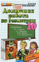 ГДЗ (решебник) по геометрии 10 класс - Атанасян  - Скачать презентации бесплатно | Читать или скачать учебники для школы онлайн бесплатно ☑ Школьные учебники school-textbook.com