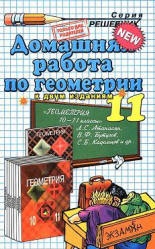 ГДЗ (решебник) по геометрии 11 класс - Атанасян  - Скачать презентации бесплатно | Читать или скачать учебники для школы онлайн бесплатно ☑ Школьные учебники school-textbook.com