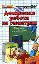 ГДЗ (решебник) по геометрии 9 класс - Погорелов  - Скачать презентации бесплатно | Читать или скачать учебники для школы онлайн бесплатно ☑ Школьные учебники school-textbook.com