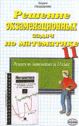 Решение экзаменационных задач по математике за 11 класс к уч. изданию " Сборник заданий для проведения письменного экзамена по математике (курс А), алгебре и началам анализа (курс В) за курс средней школы: 11 класс" - Дорофеев Г.В. и др.  - Скачать презентации бесплатно | Читать или скачать учебники для школы онлайн бесплатно ☑ Школьные учебники school-textbook.com