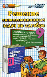 Решение экзаменационных задач по алгебре за 9 класс к учебному изданию - Шестакова С.А. и др. «Сб. задач для подг. и проведения письменного экзамена. 9 кл.» Веремьев А.Ф.  - Скачать презентации бесплатно | Читать или скачать учебники для школы онлайн бесплатно ☑ Школьные учебники school-textbook.com