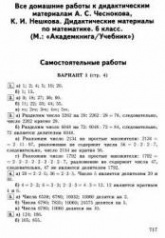 ГДЗ (решебник) по математике 6 класс, дидактические материалы - Чесноков, Нешков  - Скачать презентации бесплатно | Читать или скачать учебники для школы онлайн бесплатно ☑ Школьные учебники school-textbook.com