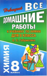 ГДЗ (решебник) по химии 8 класс - Габриелян  - Скачать презентации бесплатно | Читать или скачать учебники для школы онлайн бесплатно ☑ Школьные учебники school-textbook.com
