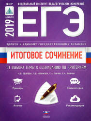 ЕГЭ 2019. Итоговое сочинение. Допуск к ЕГЭ - Беляева Н.В. и др. - Читать или скачать учебники для школы онлайн бесплатно | Школьные учебники ┃ Учебники для студентов на gdz-books.ru