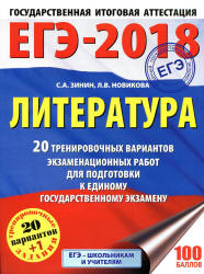 ЕГЭ 2018. Литература. 20 тренировочных вариантов экзаменационных работ - Зинин С.А., Новикова Л.В.  - Скачать презентации бесплатно | Читать или скачать учебники для школы онлайн бесплатно ☑ Школьные учебники school-textbook.com