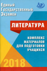 ЕГЭ 2018. Литература. Комплекс материалов для подготовки учащихся - Ерохина Е.Л.  - Скачать презентации бесплатно | Читать или скачать учебники для школы онлайн бесплатно ☑ Школьные учебники school-textbook.com