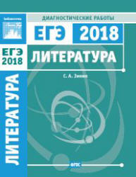 ЕГЭ 2018. Литература. Диагностические работы - Зинин С.А. - Читать или скачать учебники для школы онлайн бесплатно | Школьные учебники ┃ Учебники для студентов на gdz-books.ru