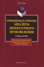 Принципы и приемы анализа литературного произведения - Есин А.Б.  - Скачать презентации бесплатно | Читать или скачать учебники для школы онлайн бесплатно ☑ Школьные учебники school-textbook.com